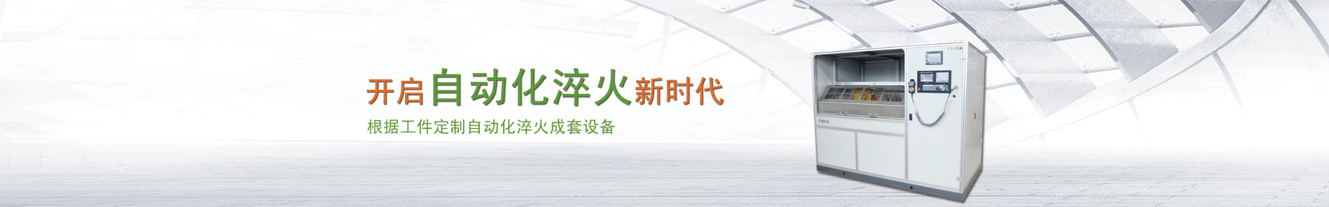 自动化淬火成套设备