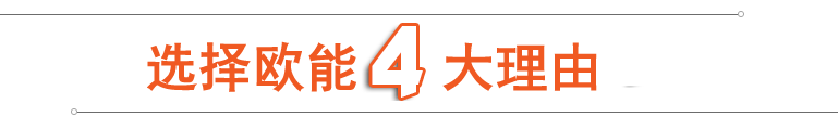 选择欧能四大优势